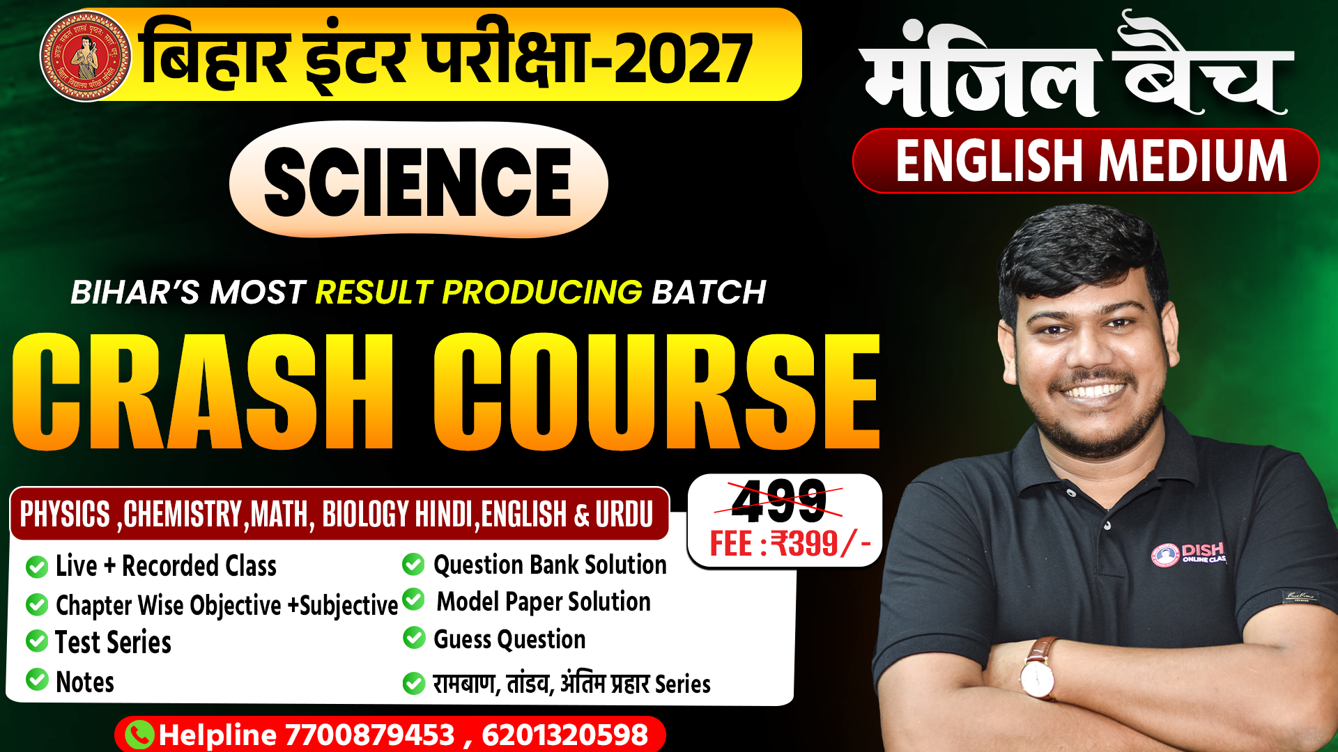 12th Science (English Medium) क्रैश कोर्स -2026