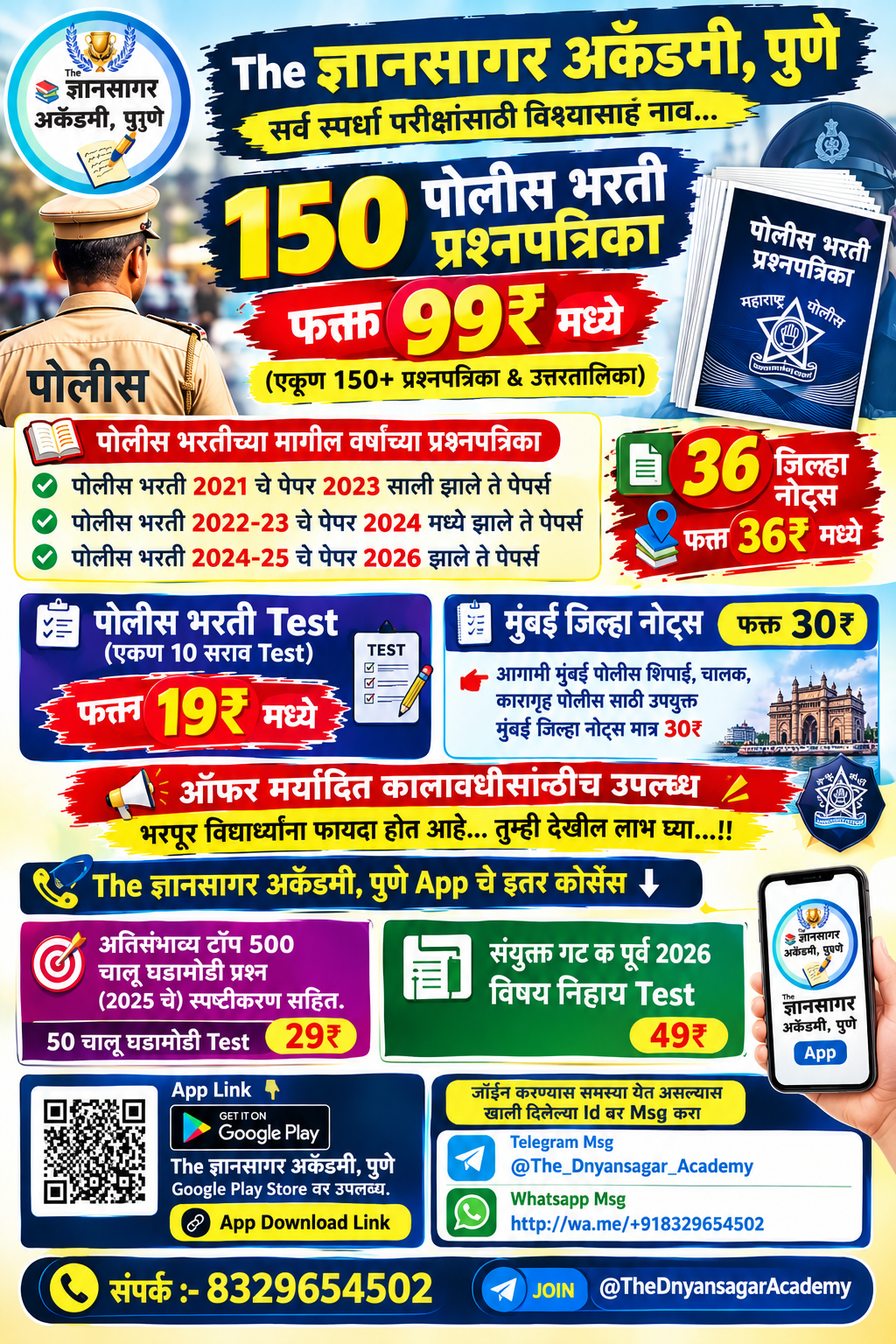 पोलीस भरती 150+ प्रश्नपत्रिका संच