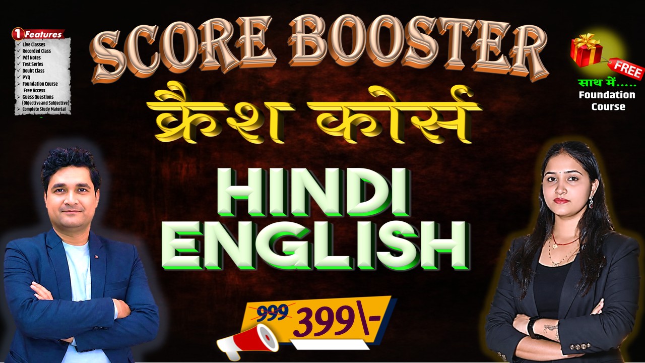 क्रैश कोर्स - (12th ENGLISH & HINDI) 2027