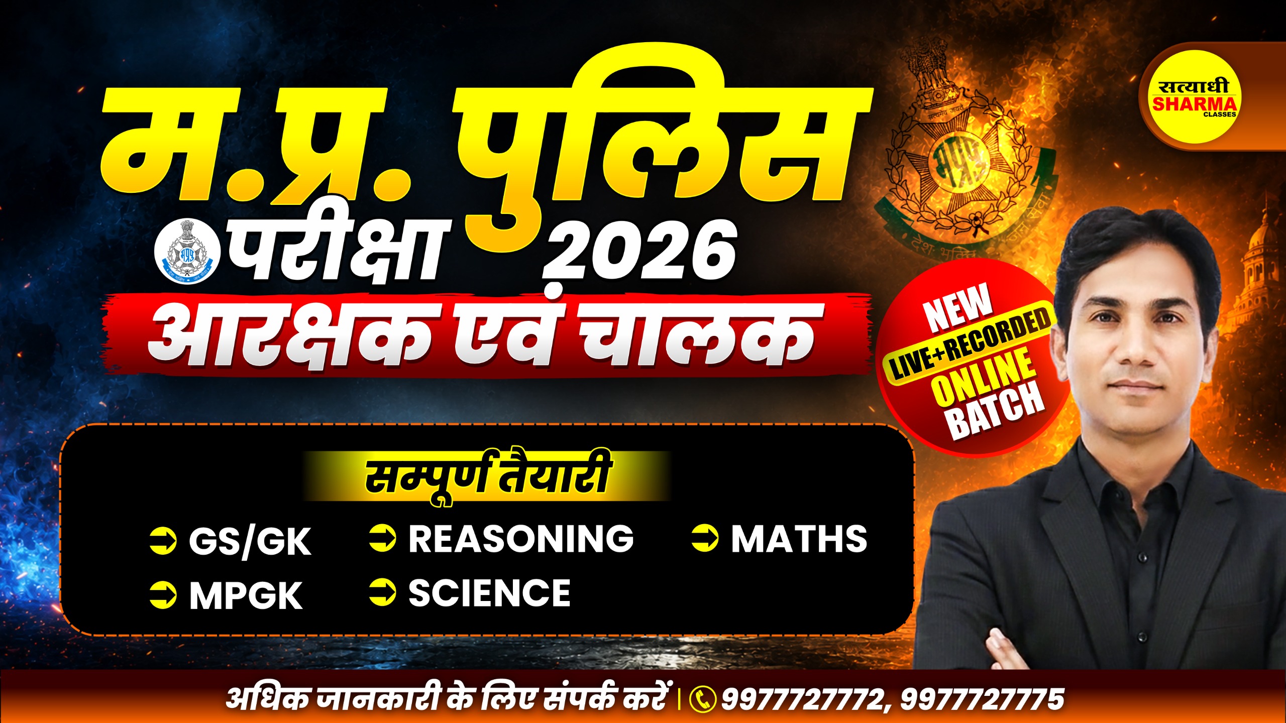 MP Police आरक्षक एवं चालक (Constable & Driver) Complete Online Course (ESBPCD26)