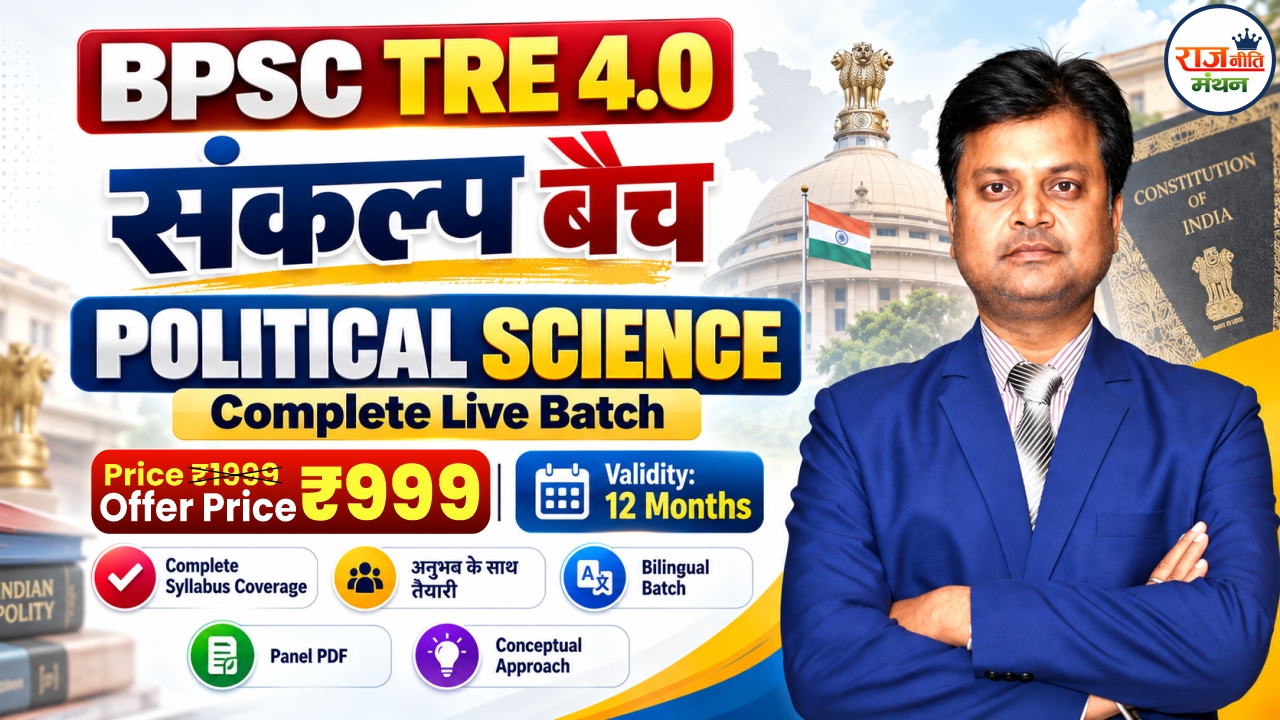 BPSC TRE 4.0 | संकल्प बैच – POLITICAL SCIENCE