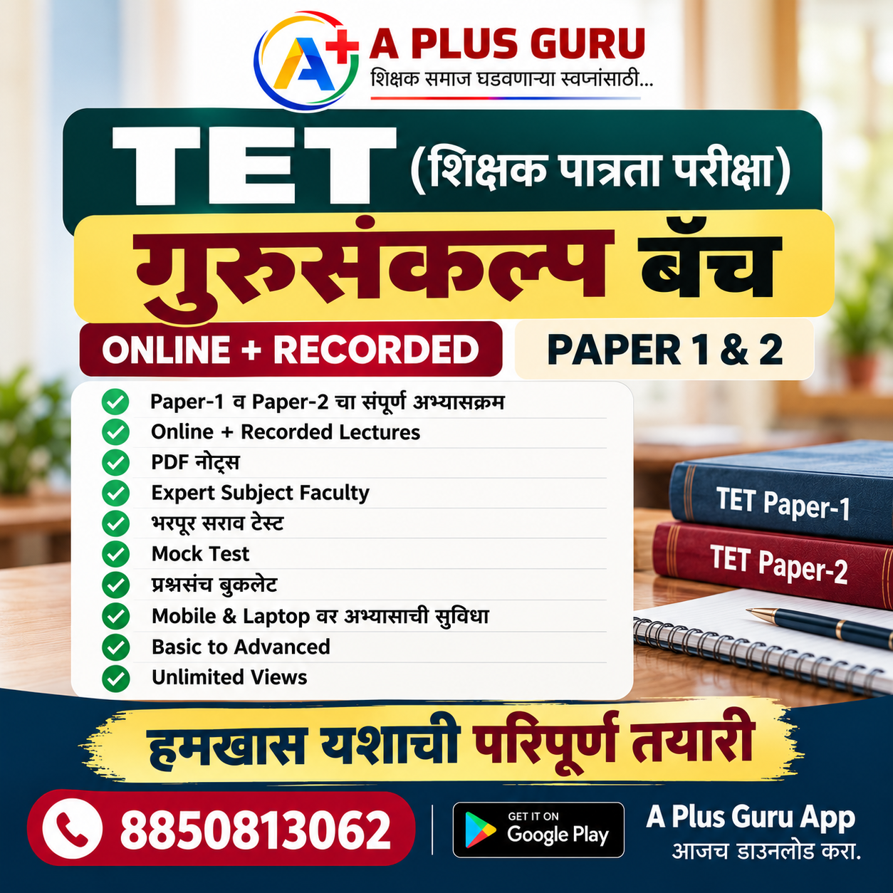गुरुसंकल्प TET बॅच ( Paper 1 & 2 )