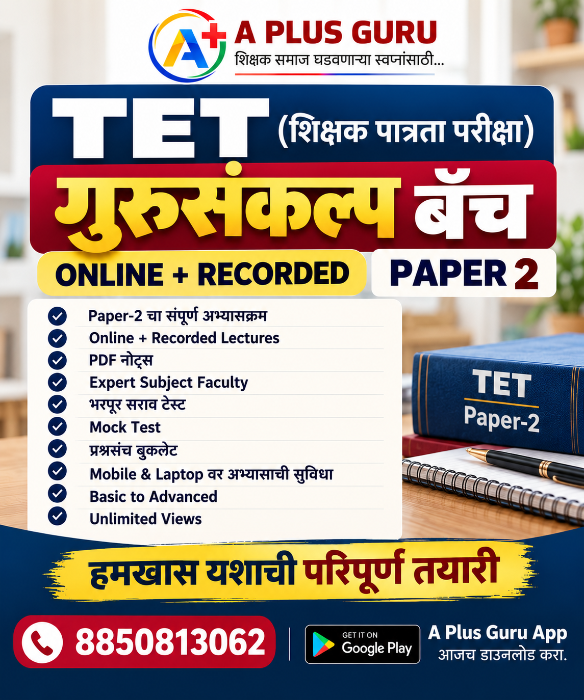 गुरुसंकल्प TET बॅच  (Paper-2)