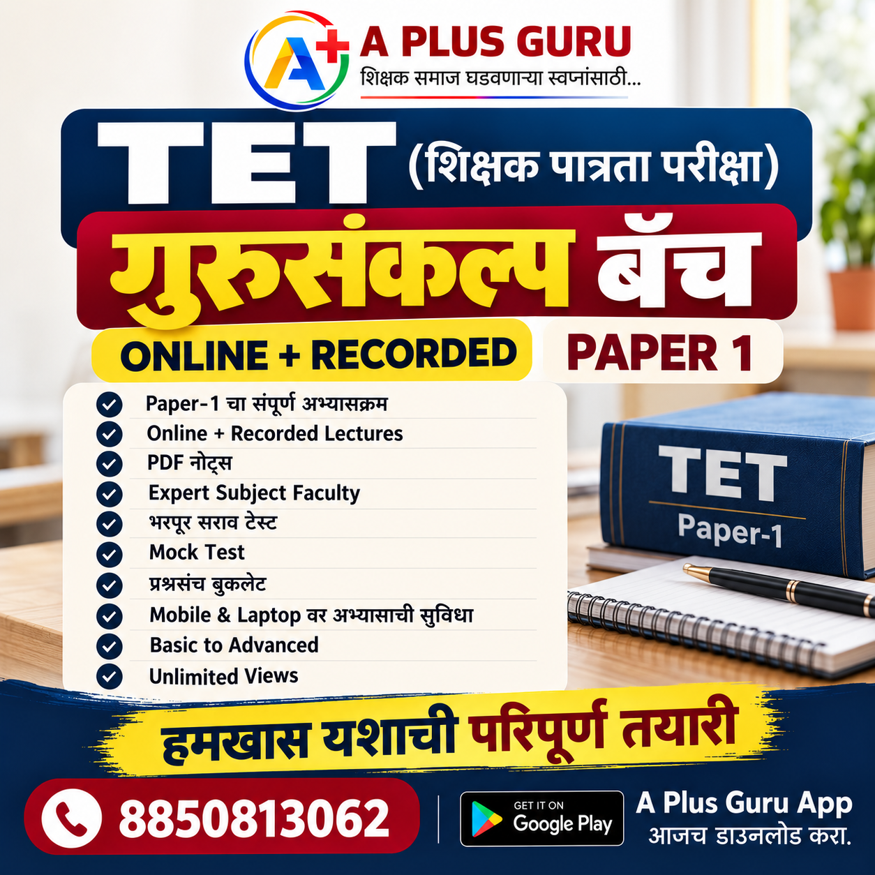 गुरुसंकल्प TET बॅच  (Paper-1)