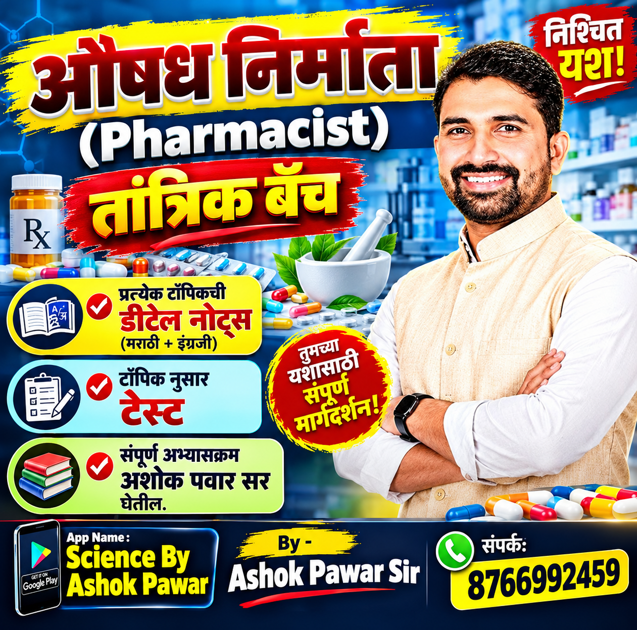 औषध निर्माता(Pharmacist):तांत्रिक बॅच 