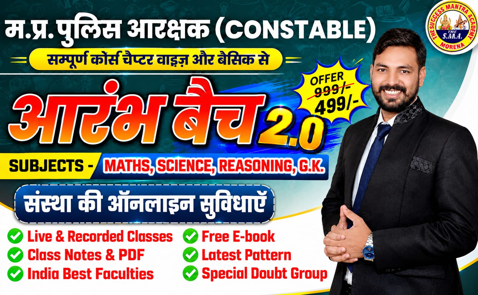 म.प्र. पुलिस आरक्षक (CONSTABLE) 2026 आरंभ बैच 2.0