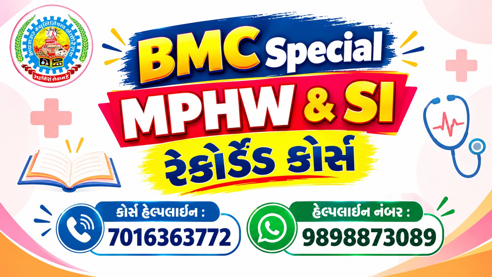 BMC Special MPHW & SI રેકોર્ડ કોર્સ