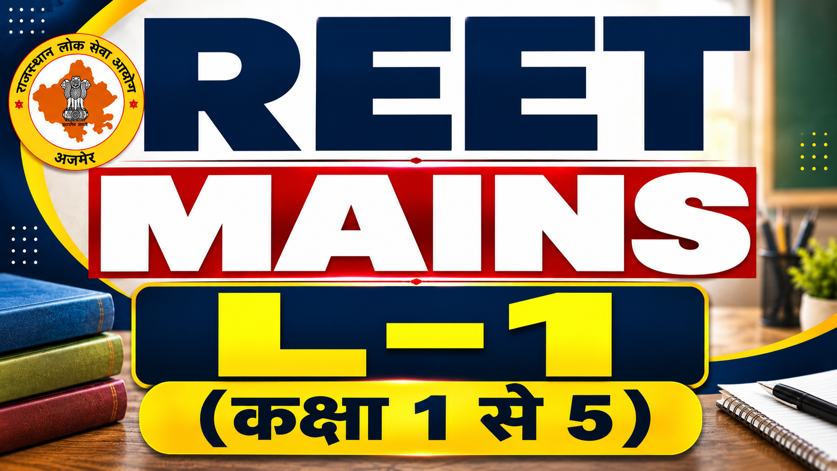 REET MAINS L-1 (कक्षा 1 से 5 )