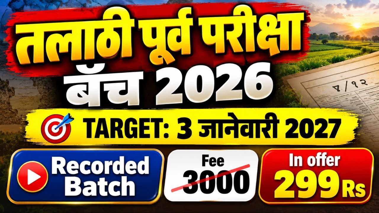 तलाठी पूर्व परीक्षा बॅच 2026 (Recorded Batch)