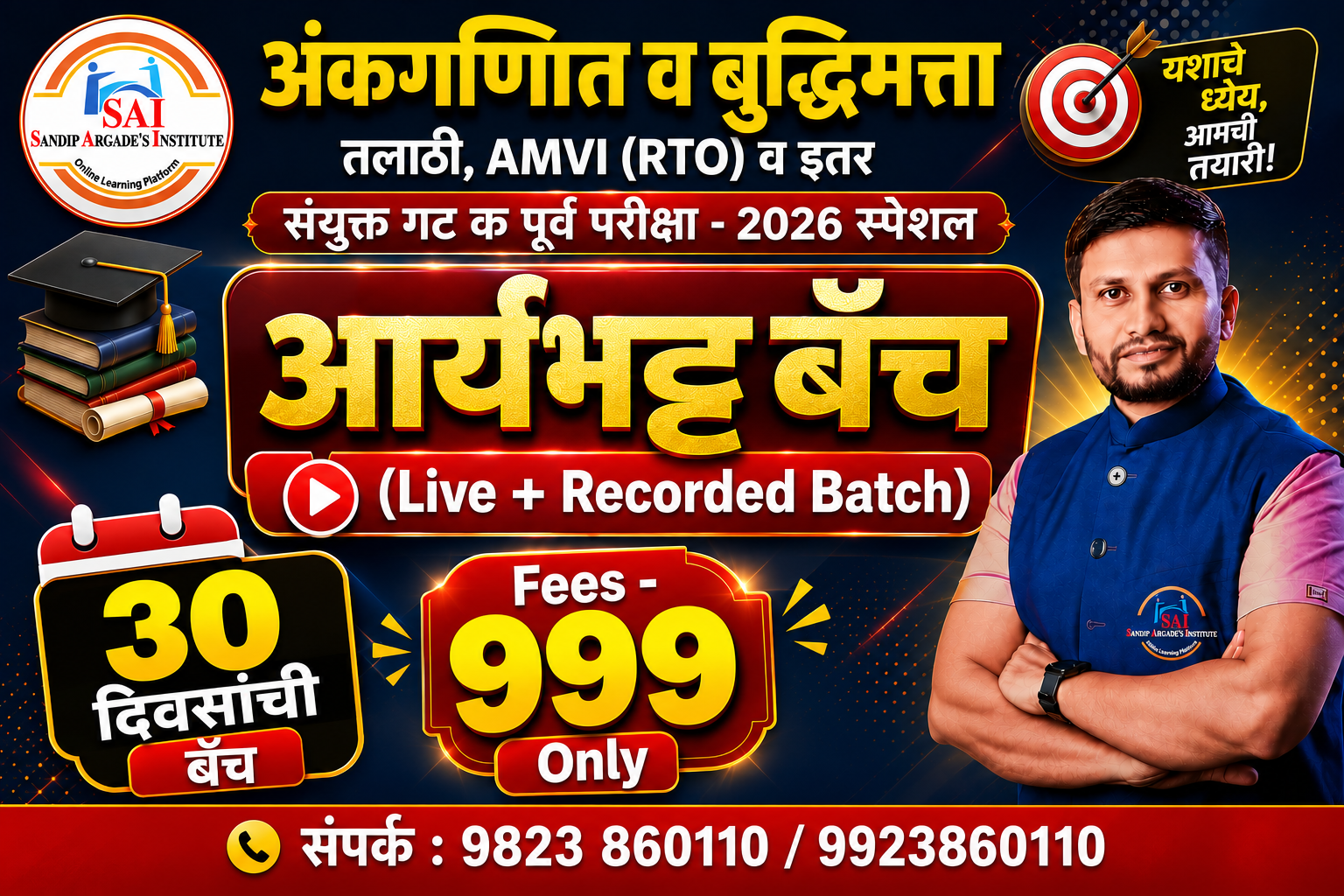 आर्यभट्ट बॅच - 2026