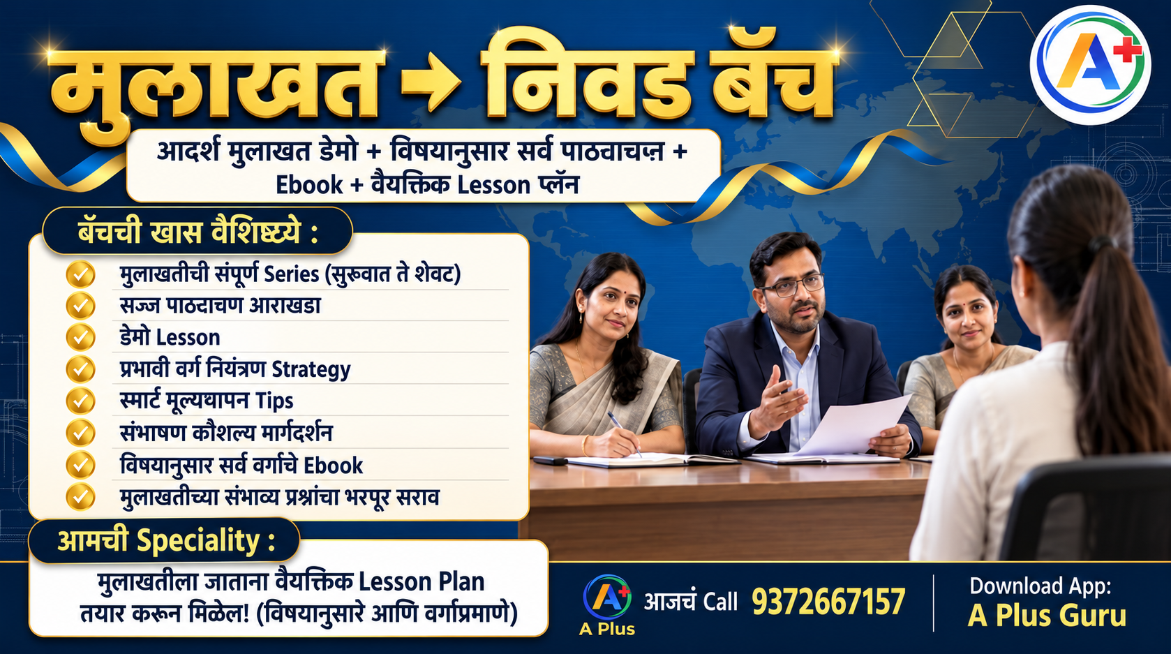 मुलाखत ते निवड 