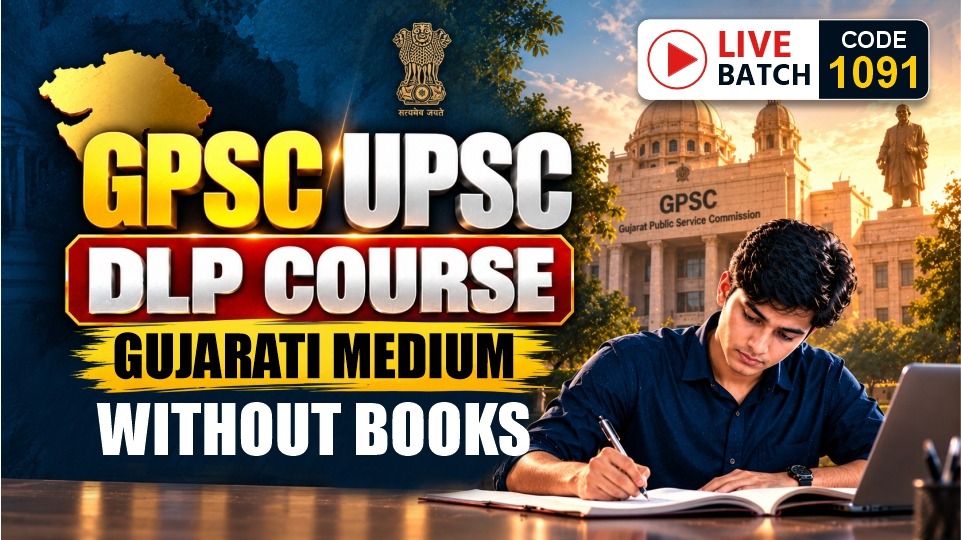 🏆🎯 GPSC & UPSC DLP COURSE | Gujarati Med.| Without Books | CODE 1091