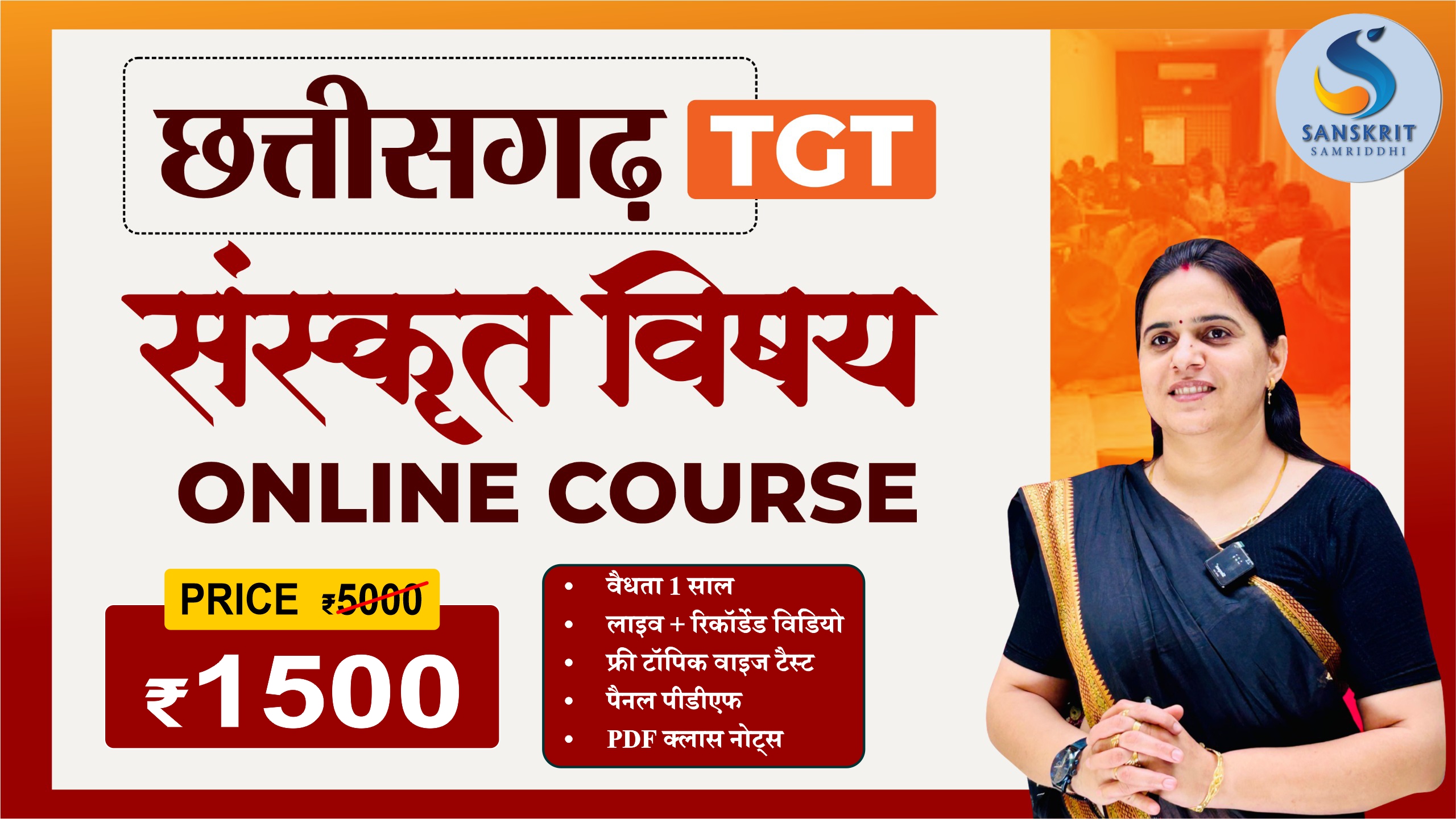 छत्तीसगढ़ (TGT) संपूर्ण संस्‍कृत विषय कोर्स