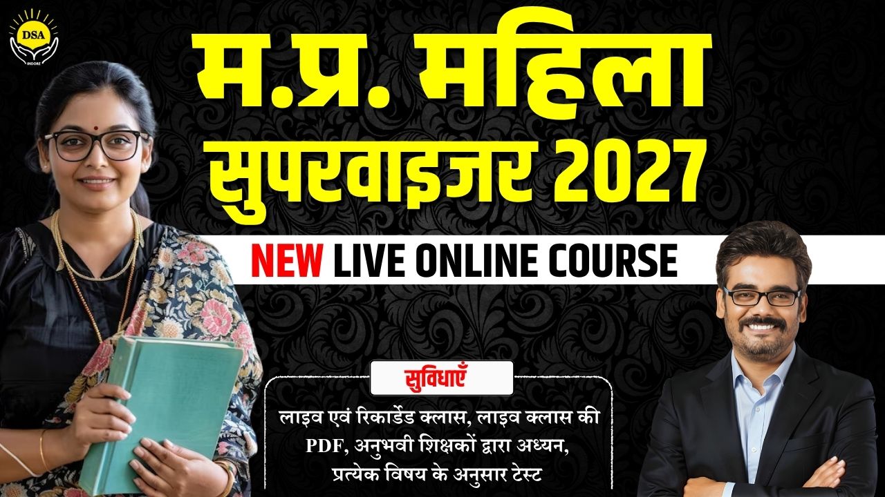  लाडली बहना बैच : म. प्र. महिला पर्यवेक्षक 2027 MP MAHILA SUPERVISOR COMPLETE COURSE