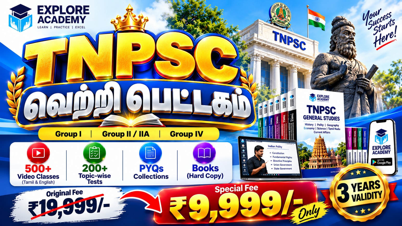 🔥TNPSC வெற்றி பெட்டகம்  3 YEARS VALIDITY 🔥