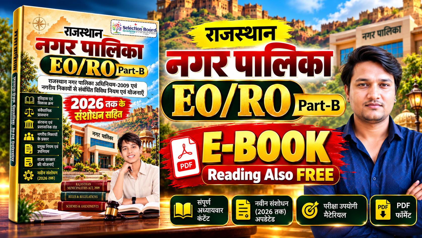 RPSC EO-RO E-Book [2026  तक के संशोधनों सहित]
