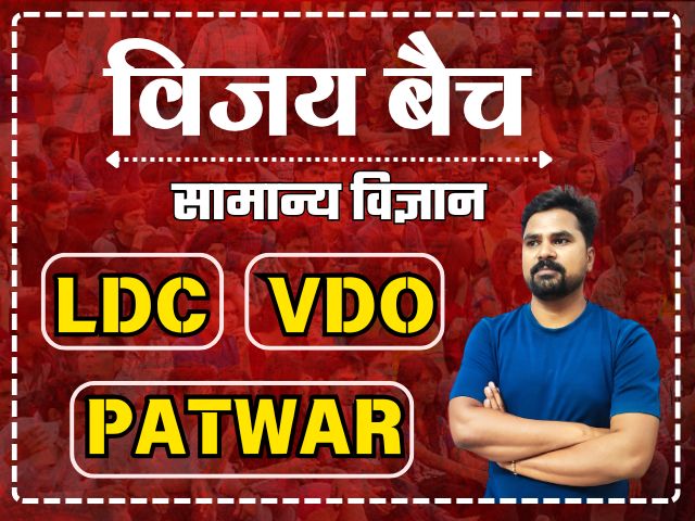 विजय बैच (LDC+VDO+PATWAR) सामान्य विज्ञान