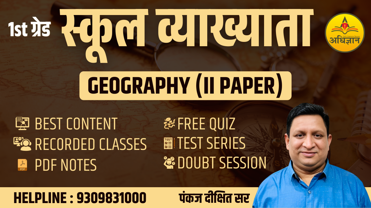 स्‍कूल व्‍याख्‍याता (1st ग्रेड) - भूगोल (IInd Paper) Recorded Course 