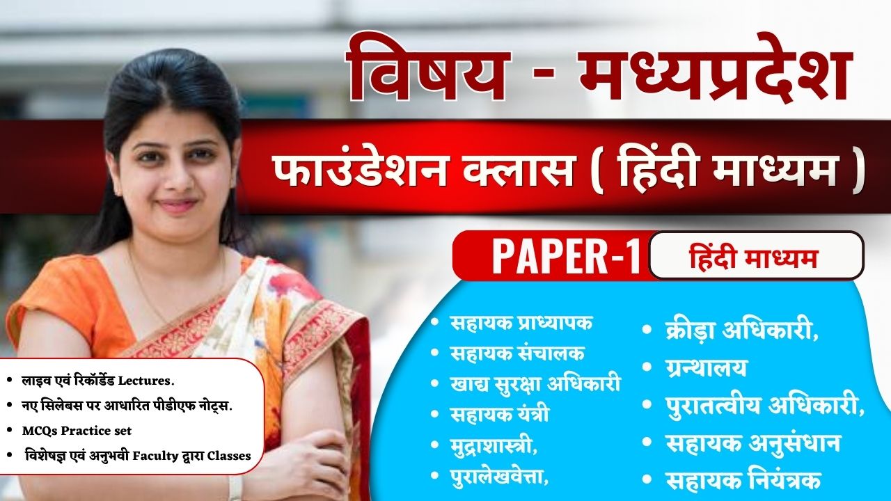 MPPSC PAPER 1 COURSE ( HINDI MEDIUM ) - AP, SFS, ADPO, AE, RTO SI , ETC