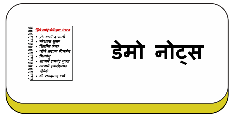 डेमो नोट्स