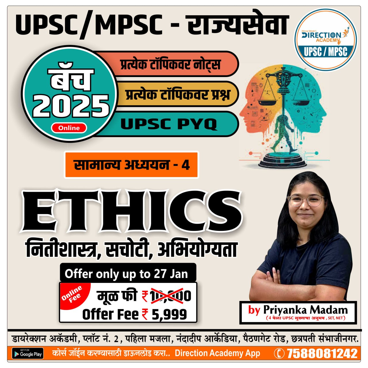 नीतीशास्त्र  ETHICS (राज्यसेवा 2025 आणि UPSC 2025  साठी अतिउपयुक्त बॅच 