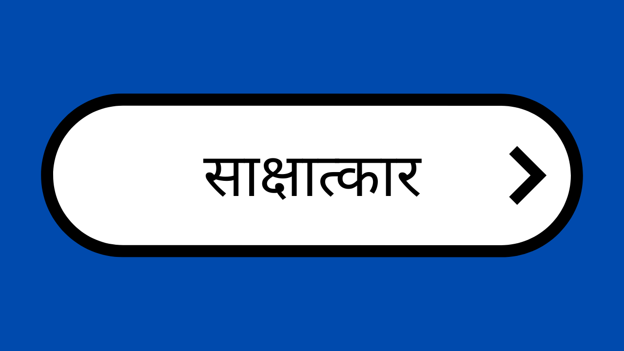 साक्षात्कार