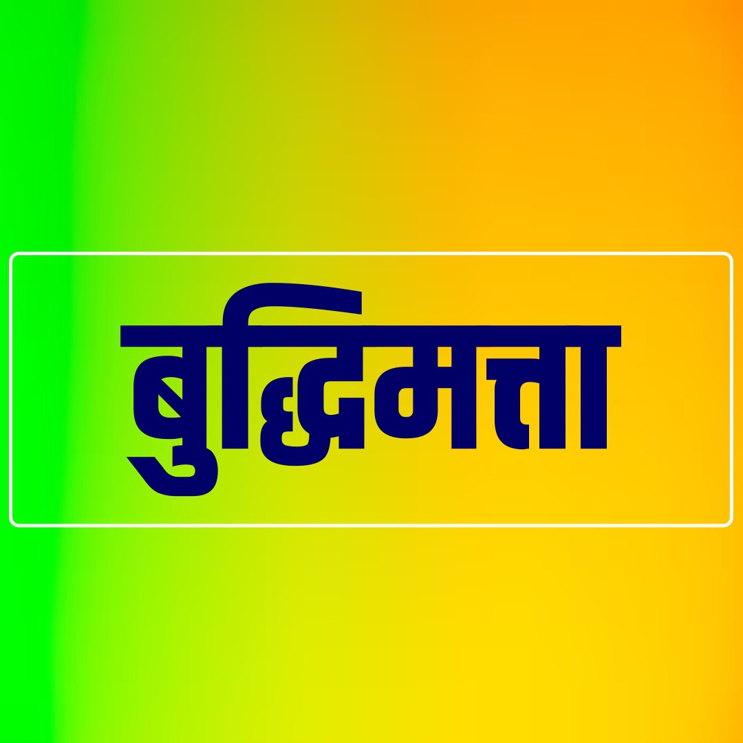 बुद्धिमत्ता  (BY MANGESH LONDHE)