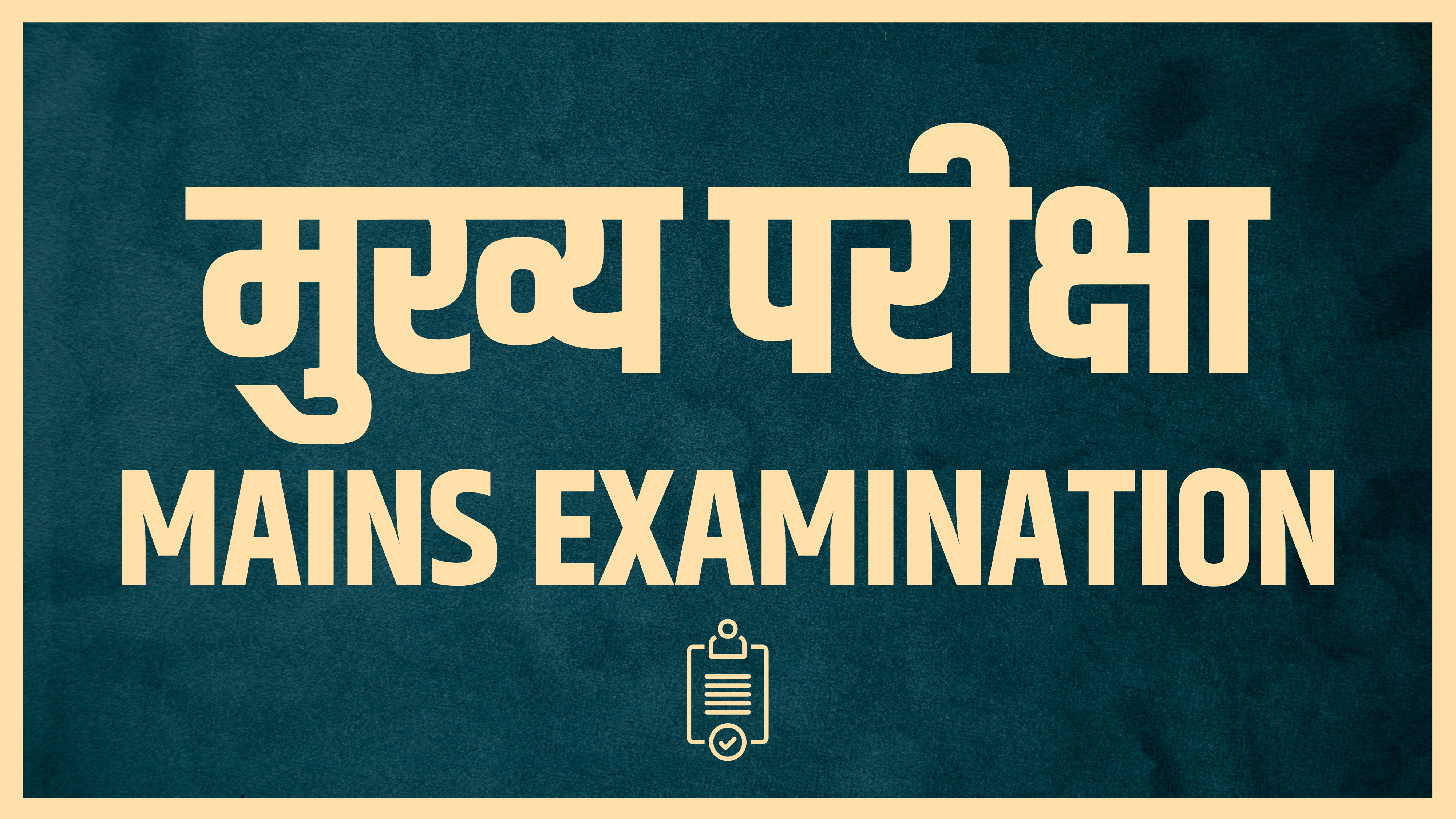 Mains Examination (मुख्य परीक्षा)