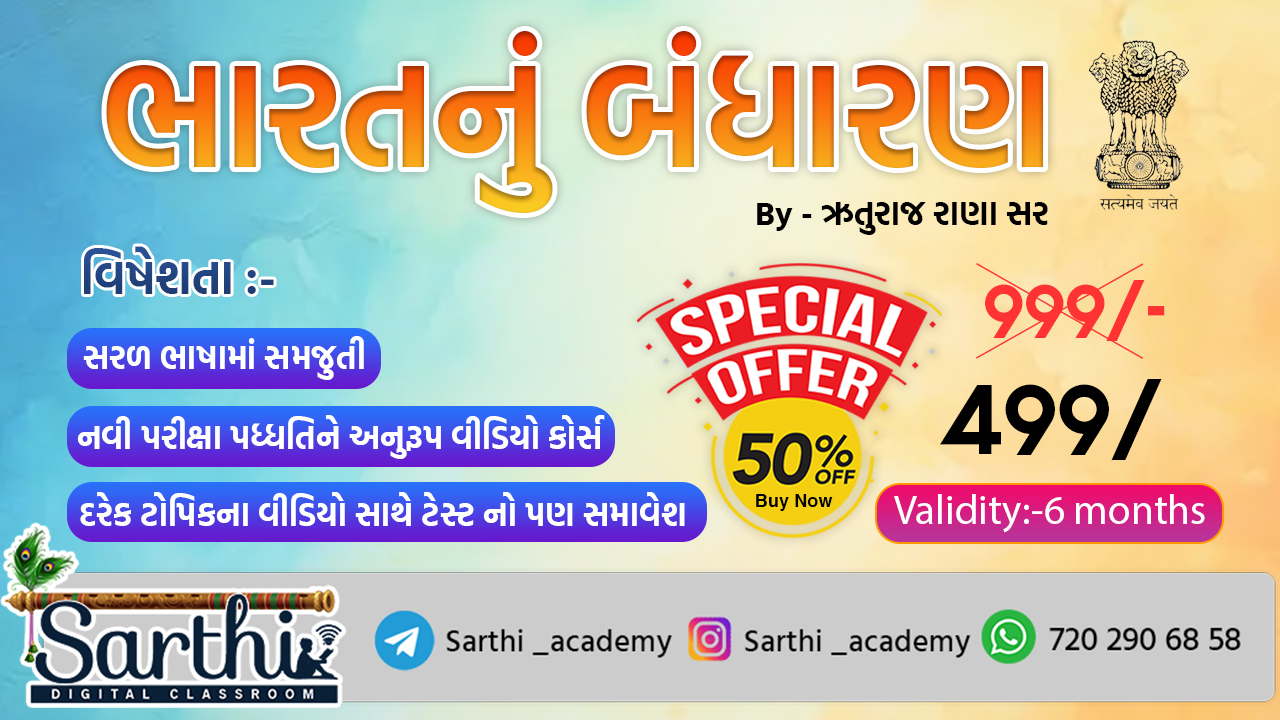 ભારતનું બંધારણ - 30 ગુણ ( પોલીસ કોન્સટેબલ )