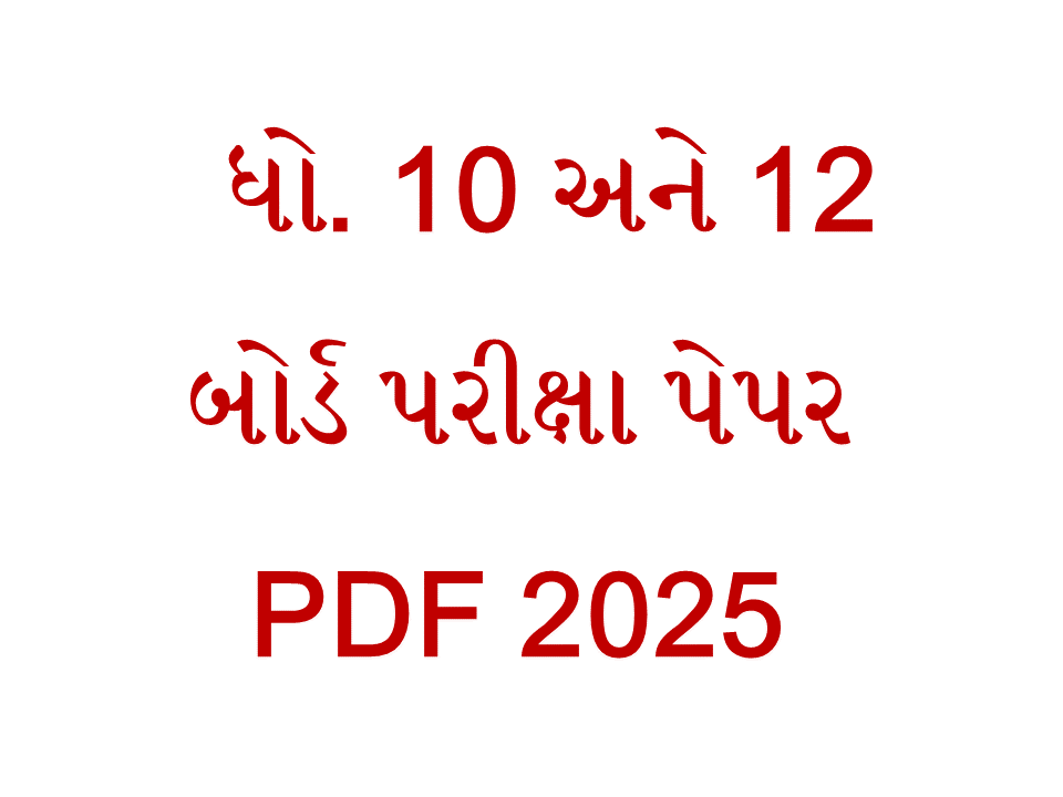 ધો. 10 & 12 બોર્ડ પેપર PDF 2025