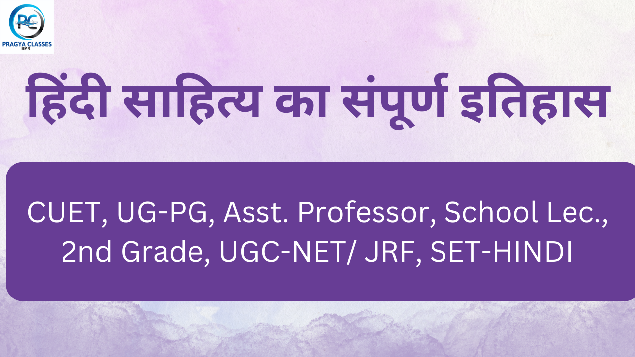 हिंदी साहित्य का संपूर्ण इतिहास