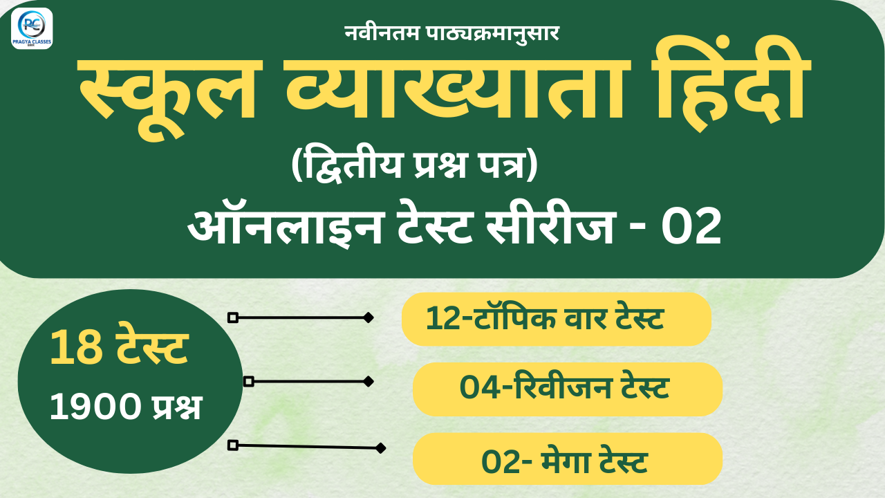 स्कूल व्याख्याता हिंदी टेस्ट सीरीज-02