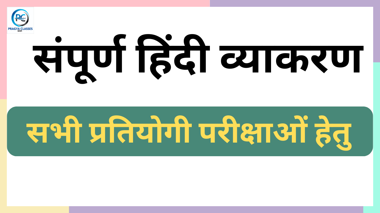 संपूर्ण हिंदी व्याकरण