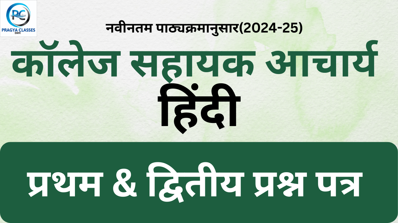 कॉलेज सहायक आचार्य हिंदी