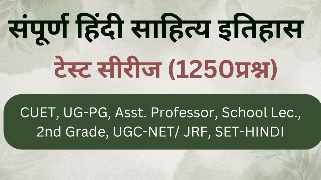 प्रज्ञा के 25 टेस्ट (सम्पूर्ण हिंदी साहित्येतिहास)