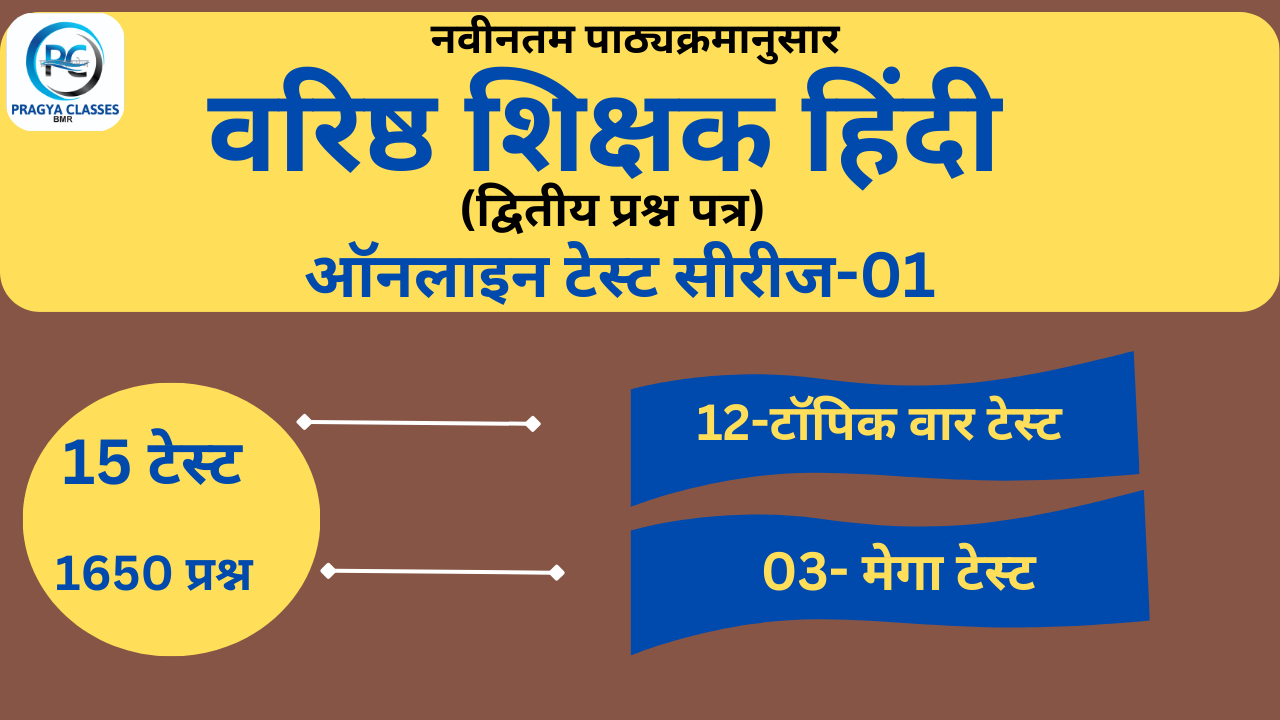 वरिष्ठ शिक्षक हिंदी टेस्ट सीरीज-01, 1650 प्रश्न, 5 बार पाठ्यक्रम कवर