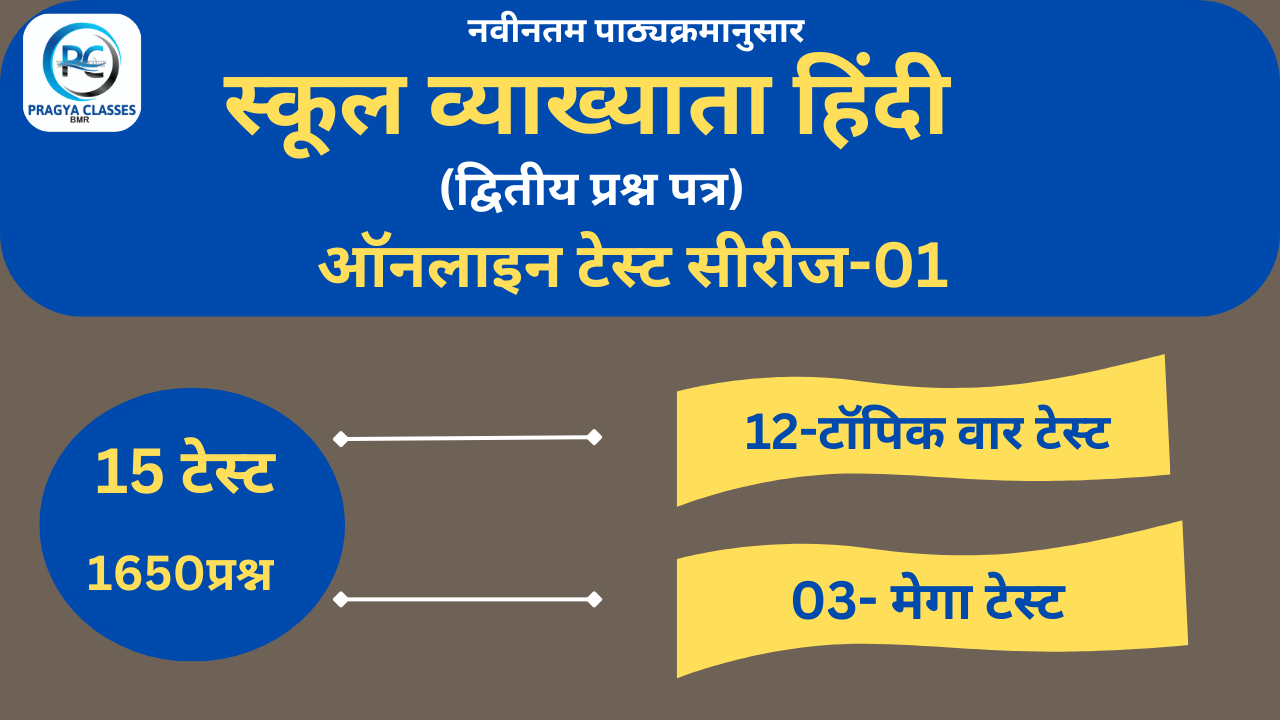 स्कूल व्याख्याता हिंदी टेस्ट सीरिज-01, 1650 प्रश्न, 5 बार पाठ्यक्रम कवर