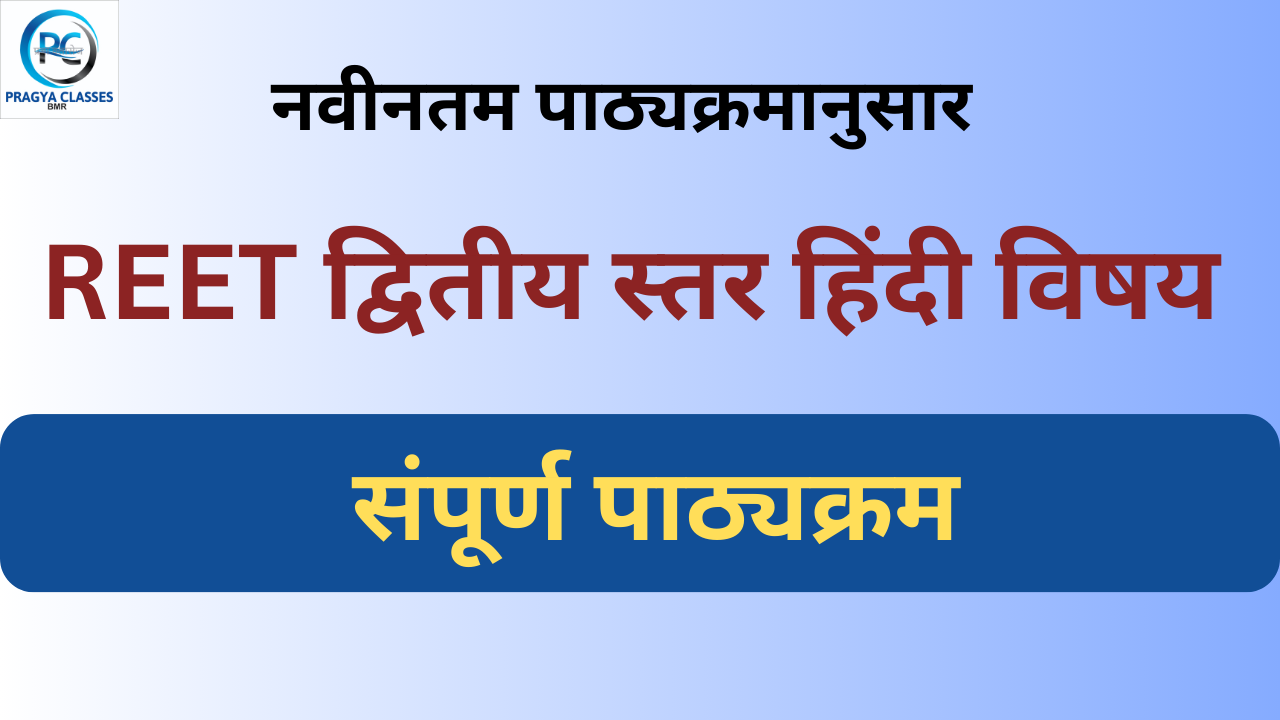 REET द्वितीय स्तर हिंदी विषय - संपूर्ण पाठ्यक्रम