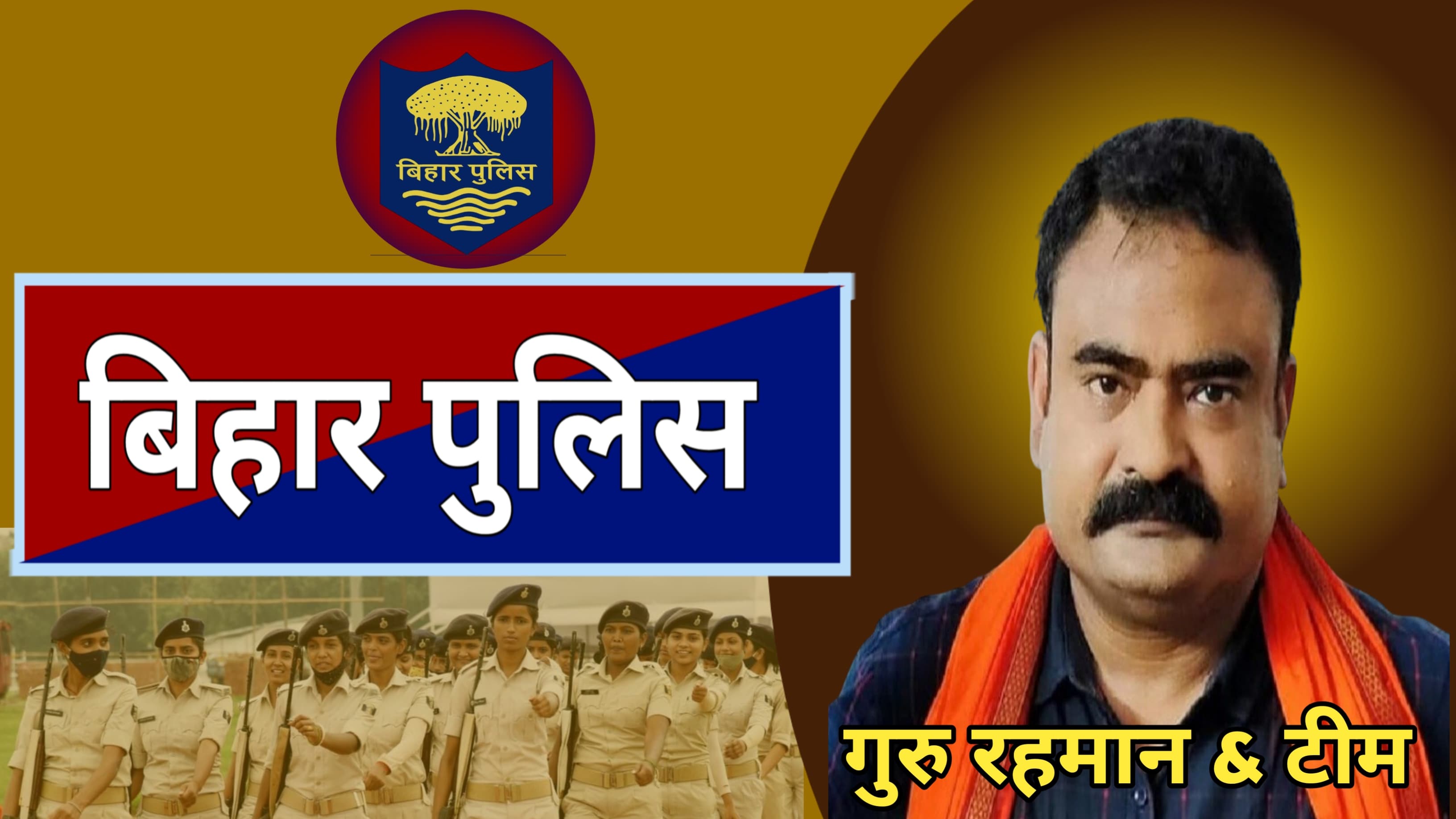 BIHAR POLICE ( सिपाही )