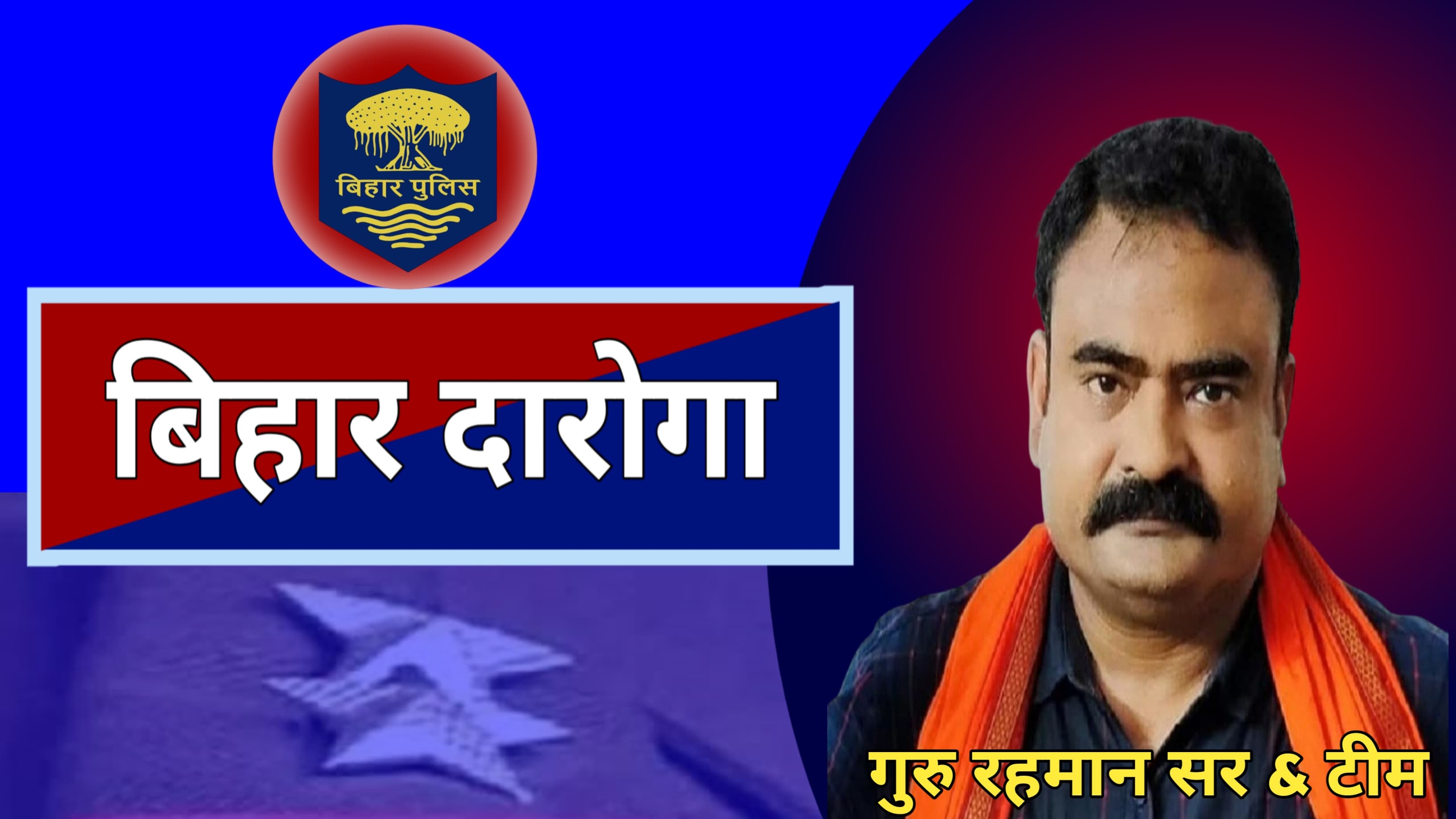 BIHAR DAROGA