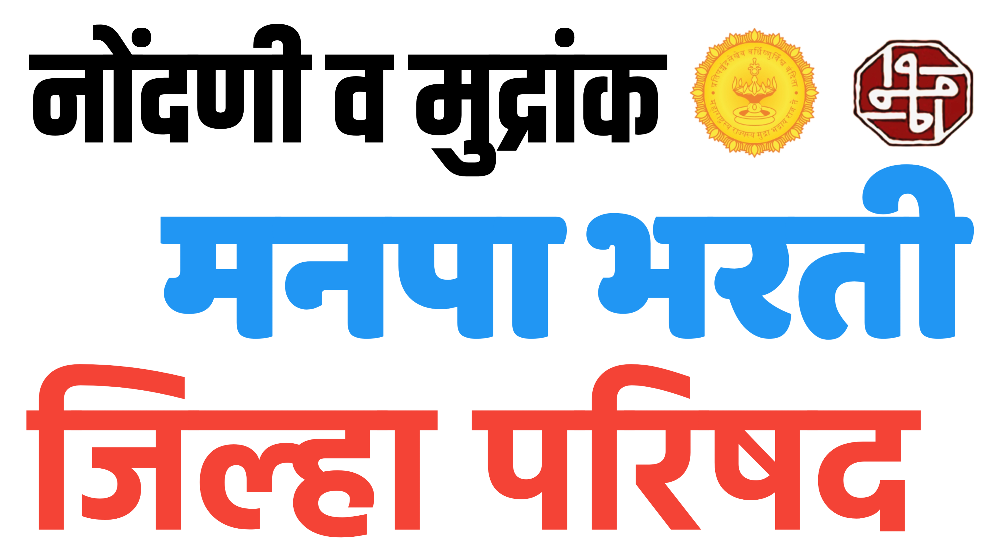 नोंदणी-मुद्रांक,मनपा, ZP, पशुधन 