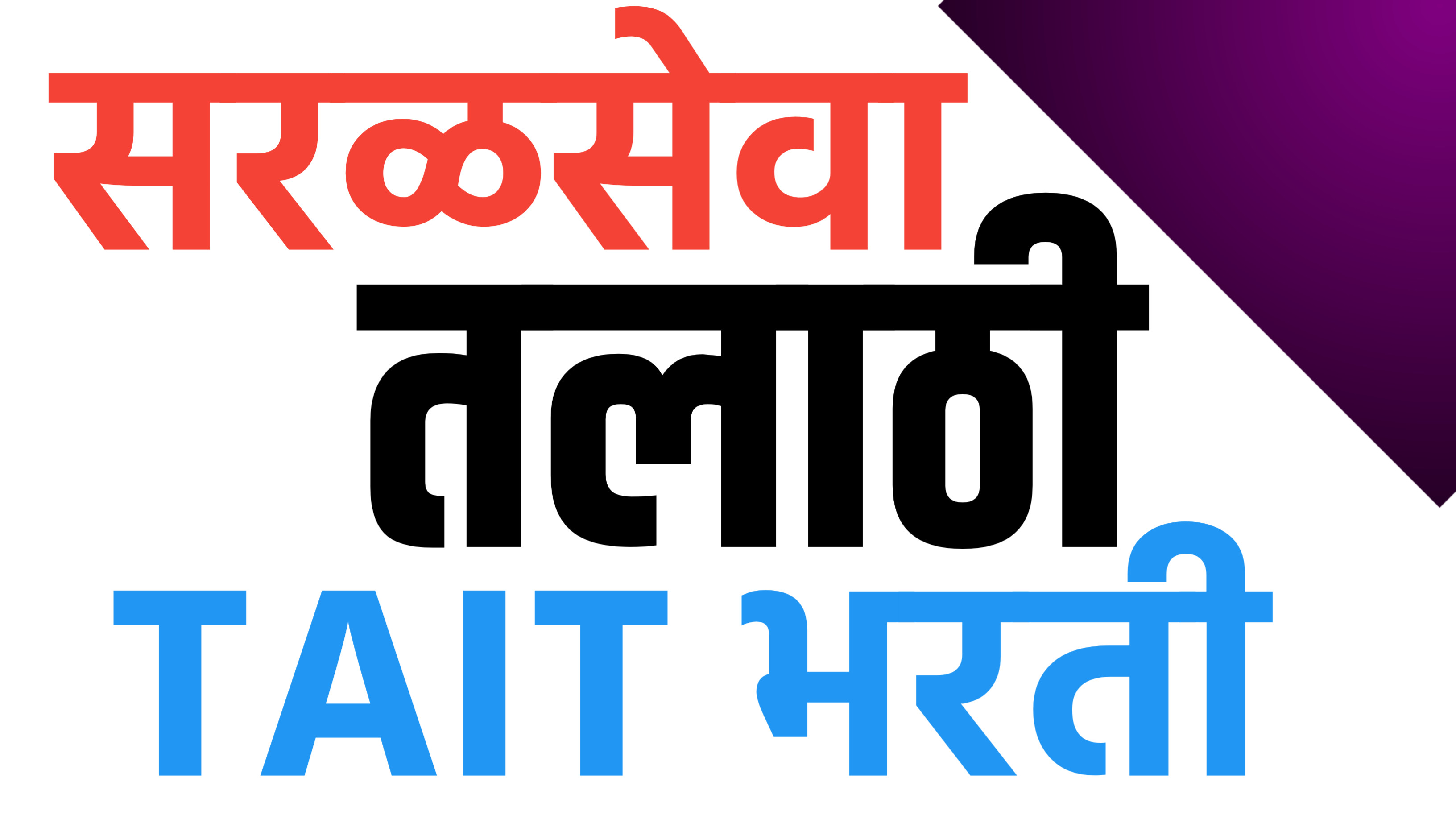 तलाठी,TAIT,सरळसेवा,GMC
