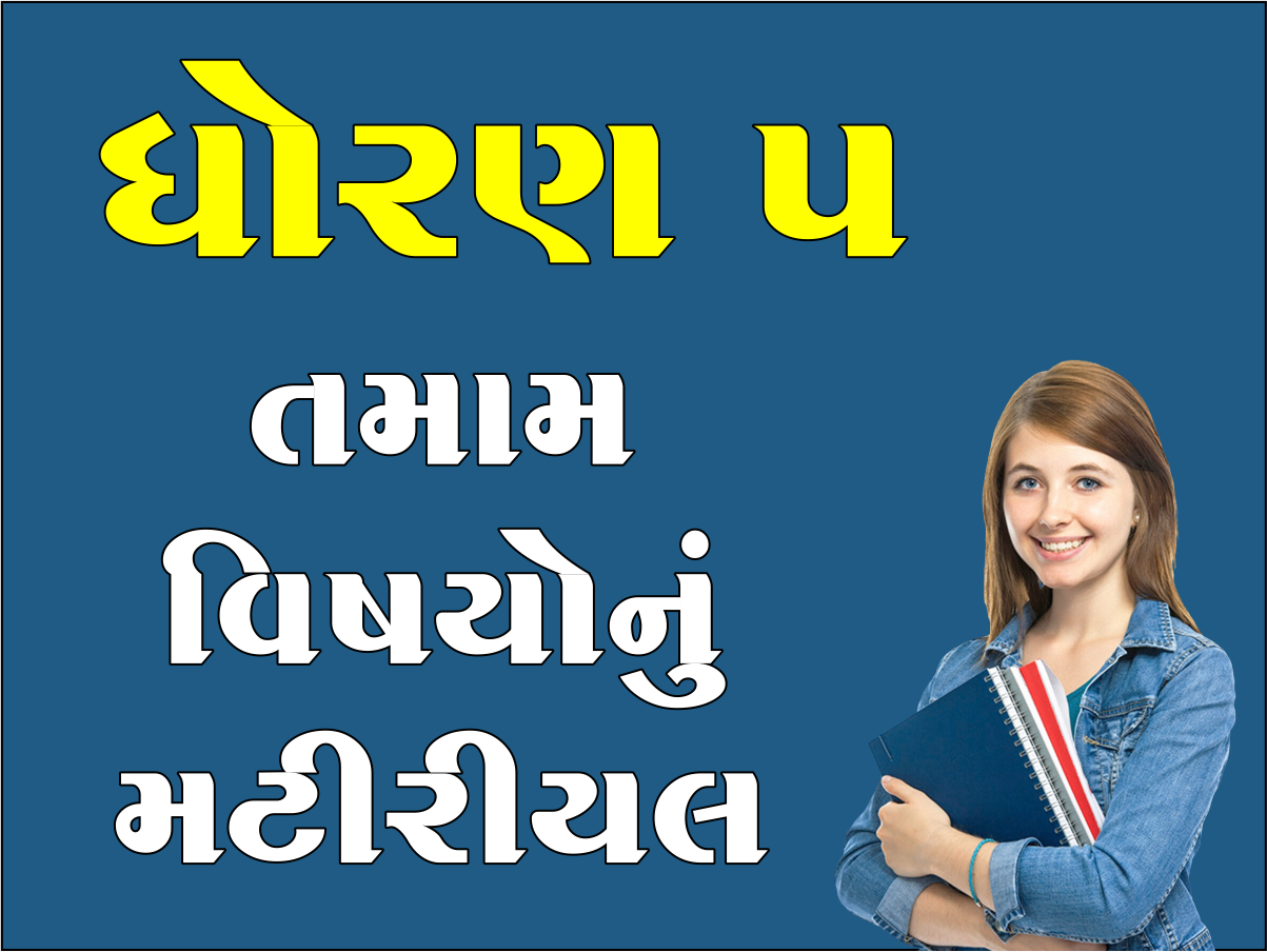 ધો. 5 તમામ વિષયોનું મટીરીયલ
