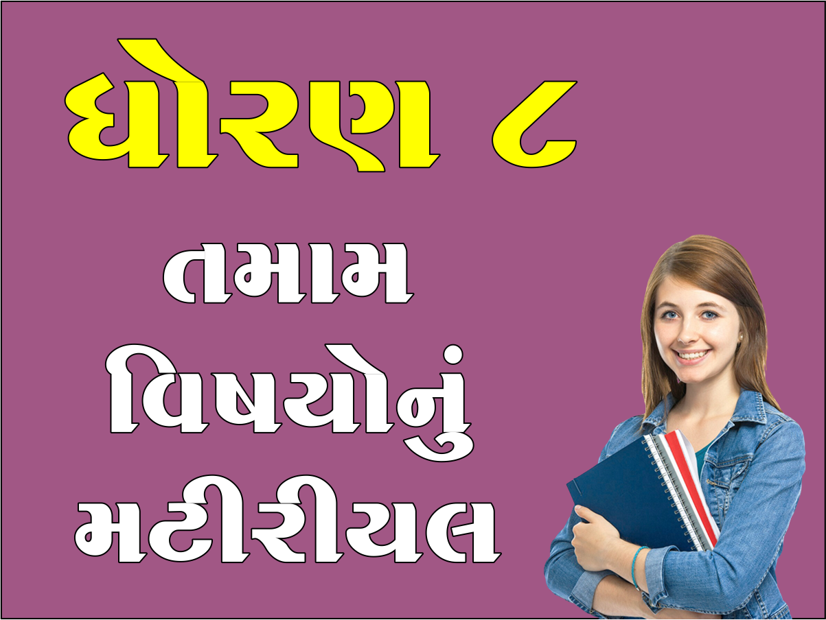 ધો. 8 તમામ વિષયોનું મટીરીયલ