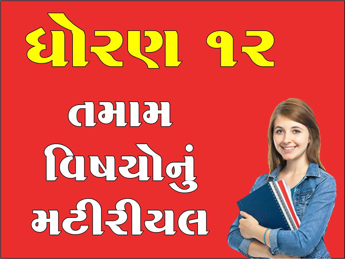 ધો. 12 તમામ વિષયોનું મટીરીયલ