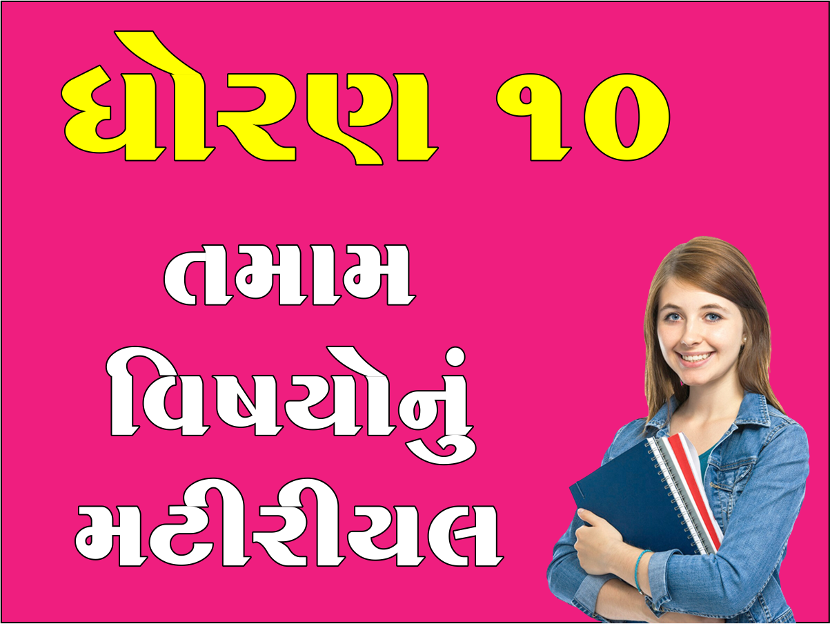 ધો. 10 તમામ વિષયોનું મટીરીયલ
