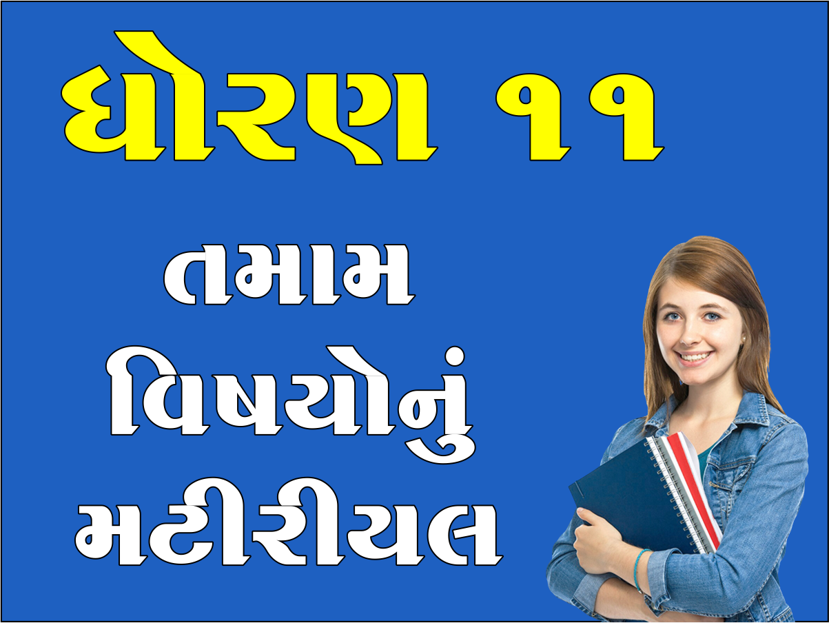 ધો. 11 તમામ વિષયોનું મટીરીયલ