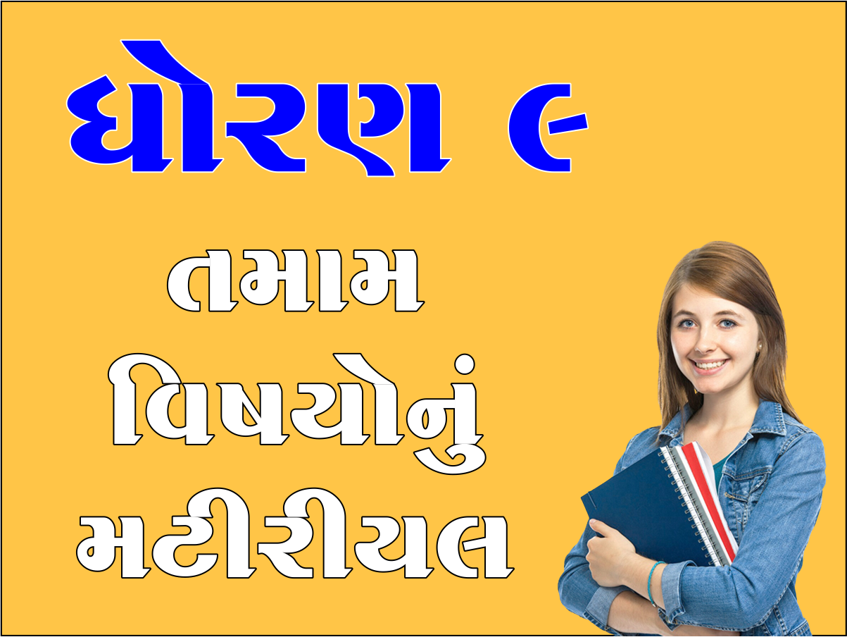ધો. 9 તમામ વિષયોનું મટીરીયલ