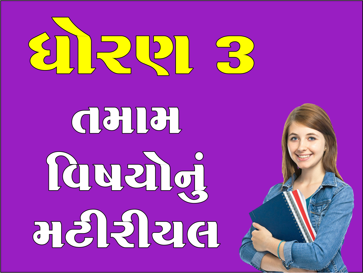 ધો. 3 તમામ વિષયોનું મટીરીયલ