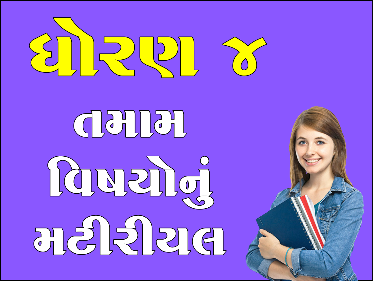 ધો. 4 તમામ વિષયોનું મટીરીયલ